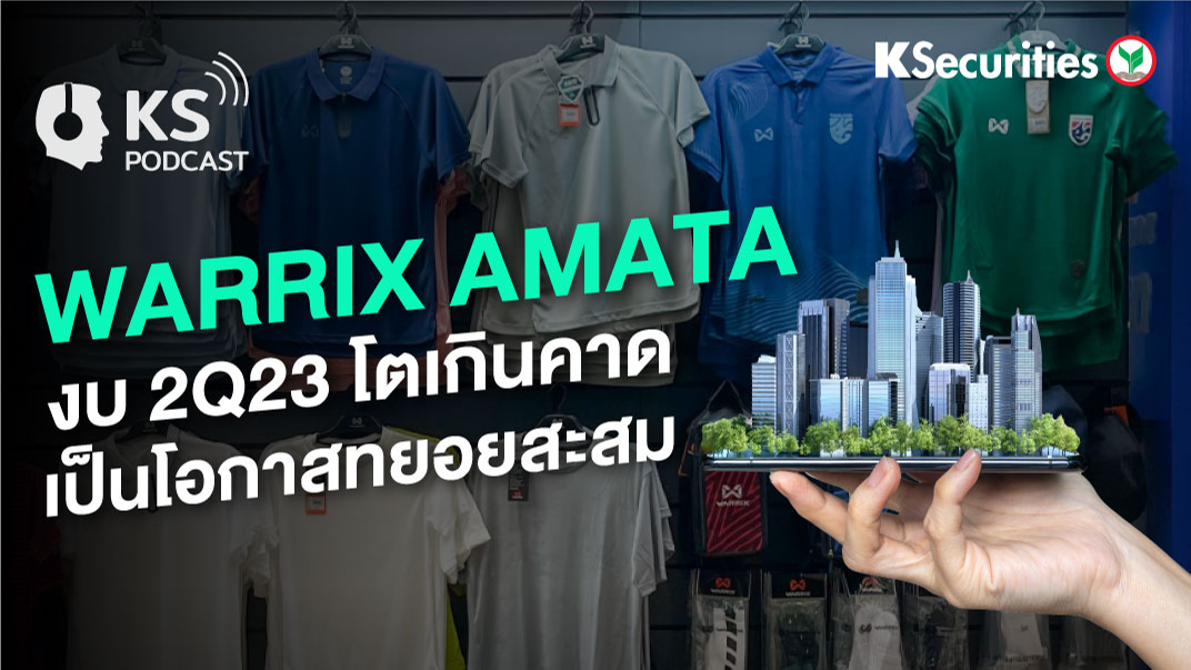 WARRIX & AMATA งบ 2Q23 โตเกินคาดเป็นโอกาสทยอยสะสม