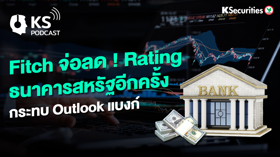 Fitch จ่อลด ! Rating ธนาคารสหรัฐอีกครั้ง กระทบ Outlook แบงก์