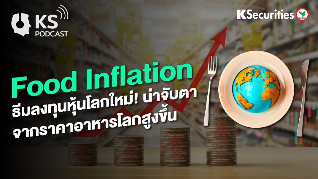 Food Inflation ธีมลงทุนหุ้นโลกใหม่! น่าจับตา จากราคาอาหารโลกสูงขึ้น