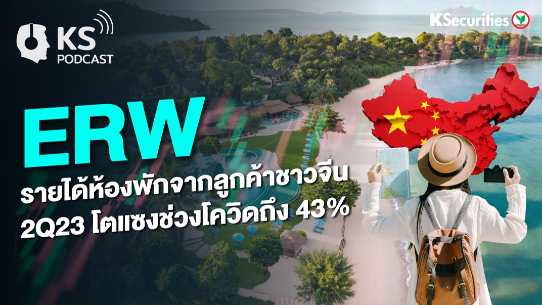 ERW สดใส ! รายได้ห้องพักจากลูกค้าชาวจีน 2Q23 โตแซงช่วงโควิดถึง 43%