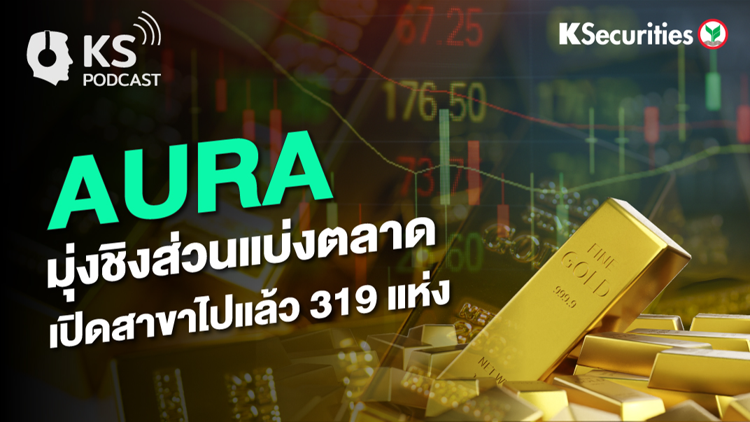 AURA มุ่งชิงส่วนแบ่งตลาด เปิดสาขาไปแล้ว 319 แห่ง