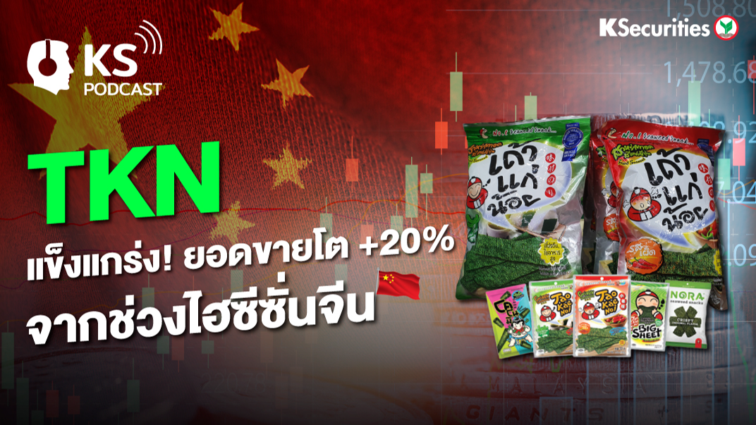 TKN แข็งแกร่ง ! ยอดขายโต +20% จากช่วงไฮซีซั่นจีน
