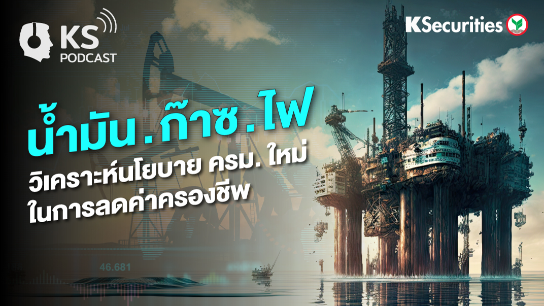 น้ำมัน ก๊าซ ไฟ วิเคราะห์นโยบาย ครม. ใหม่ ในการลดค่าครองชีพ