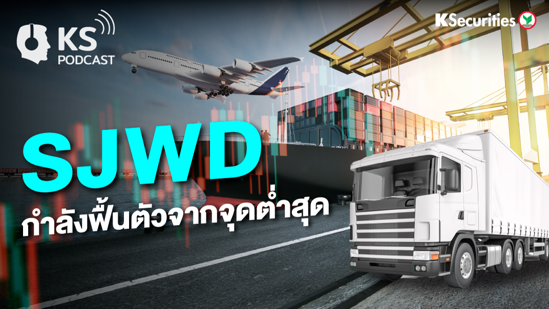 SJWD กำลังฟื้นตัวจากจุดต่ำสุด 