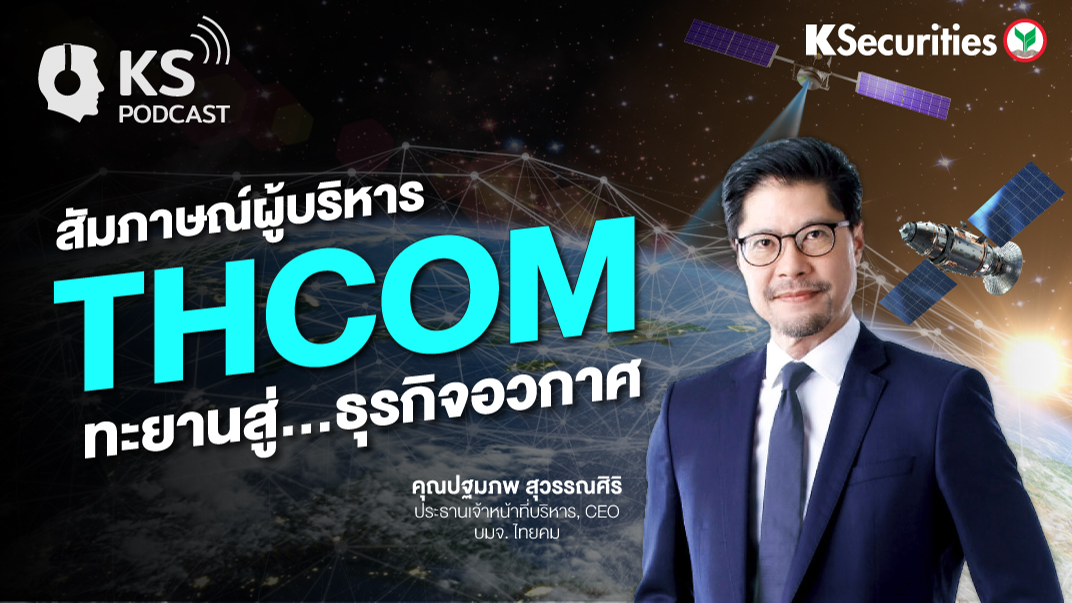 THCOM ทะยานสู่...ธุรกิจอวกาศ
