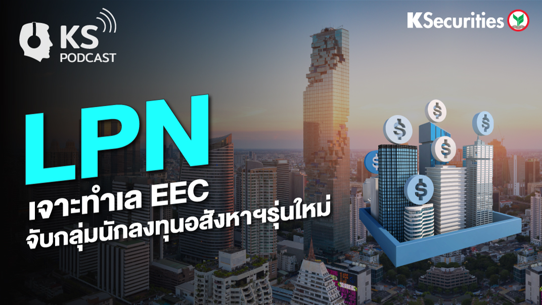 LPN เจาะทำเล EEC จับกลุ่มนักลงทุนอสังหาฯรุ่นใหม่