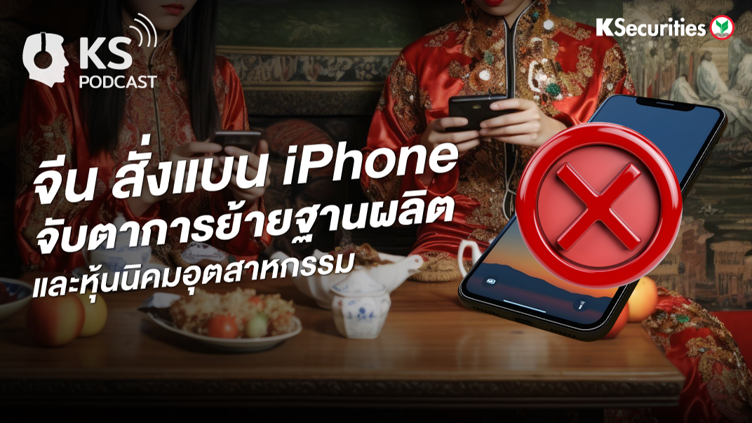 จีนสั่งแบน iPhone จับตาการย้ายฐานการผลิตและหุ้นนิคมฯ