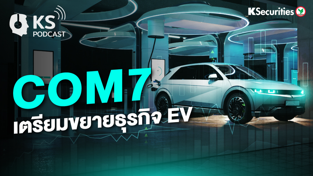 COM7 เตรียมขยายธุรกิจ EV