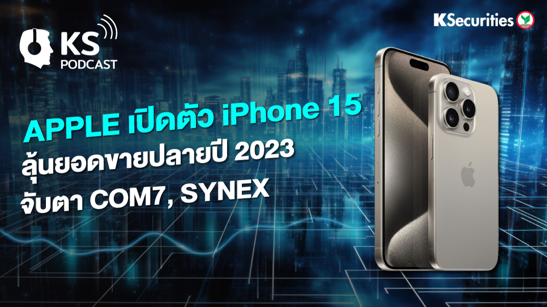 APPLE เปิดตัว iPhone 15 ลุ้นยอดขายปลายปี 2023 จับตา COM7, SYNEX