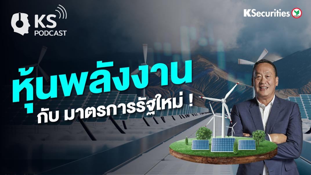 หุ้นพลังงาน กับ มาตรการรัฐใหม่ !