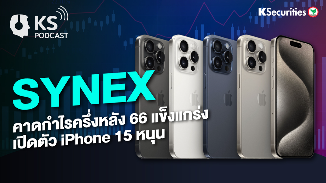 SYNEX คาดกำไรครึ่งหลัง 66 แข็งแกร่ง เปิดตัว iPhone 15 หนุน