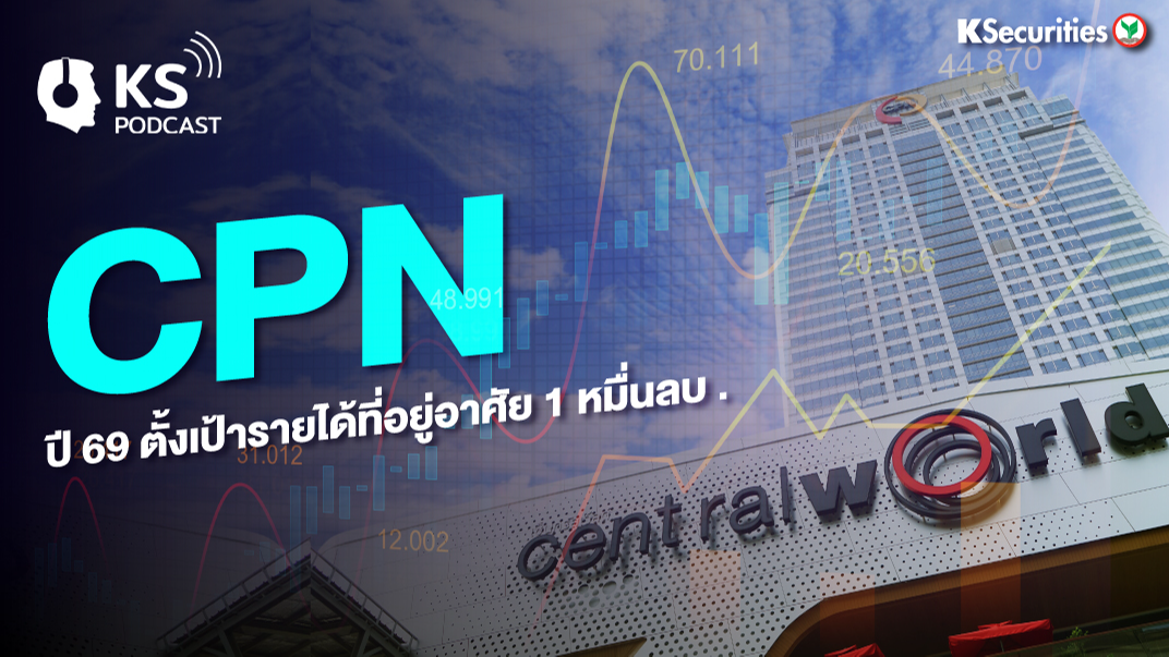 CPN ปี 69 ตั้งเป้ารายได้ที่อยู่อาศัย 1 หมื่นลบ.