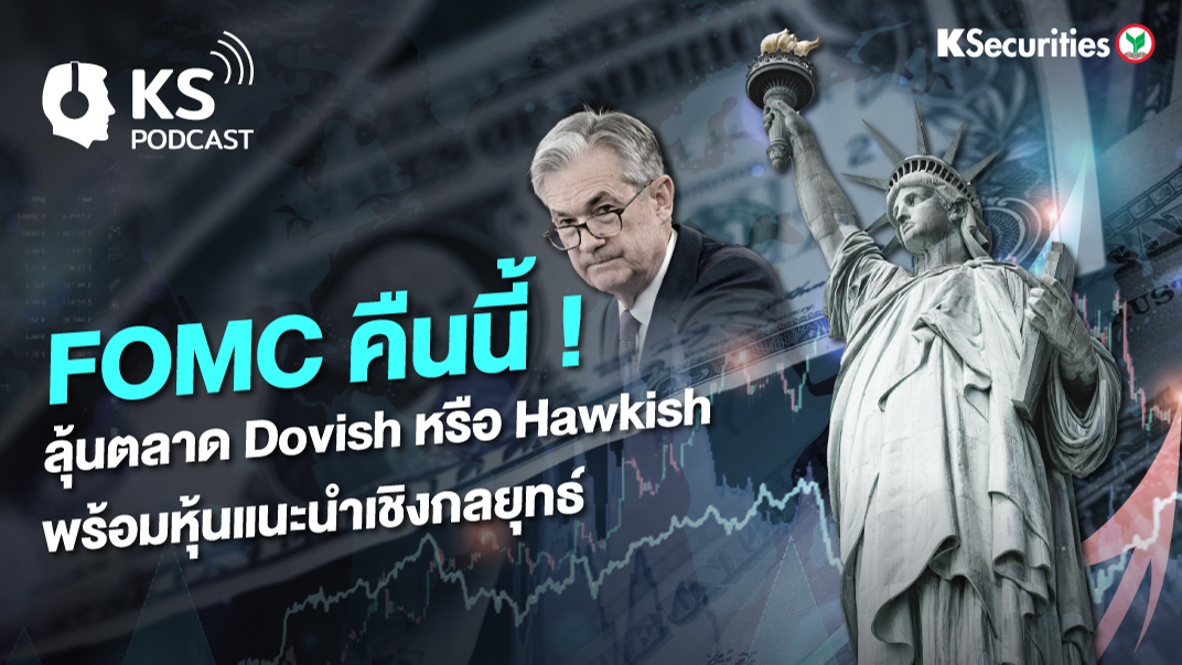 FOMC คืนนี้ ! ลุ้นตลาด Dovish หรือ Hawkish พร้อมหุ้นแนะนำเชิงกลยุทธ์