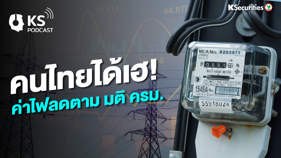 คนไทยเฮ ค่าไฟลดตามมติ ครม.