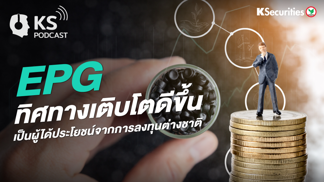 PG ทิศทางการเติบโตดีขึ้น เป็นผู้ได้ประโยชน์จากการลงทุนแห่งชาติ