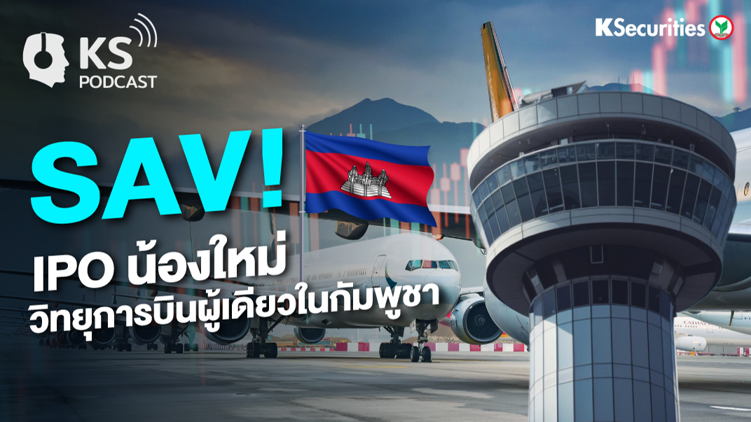 SAV IPO น้องใหม่ วิทยุการบินผู้เดียวในกัมพูชา 