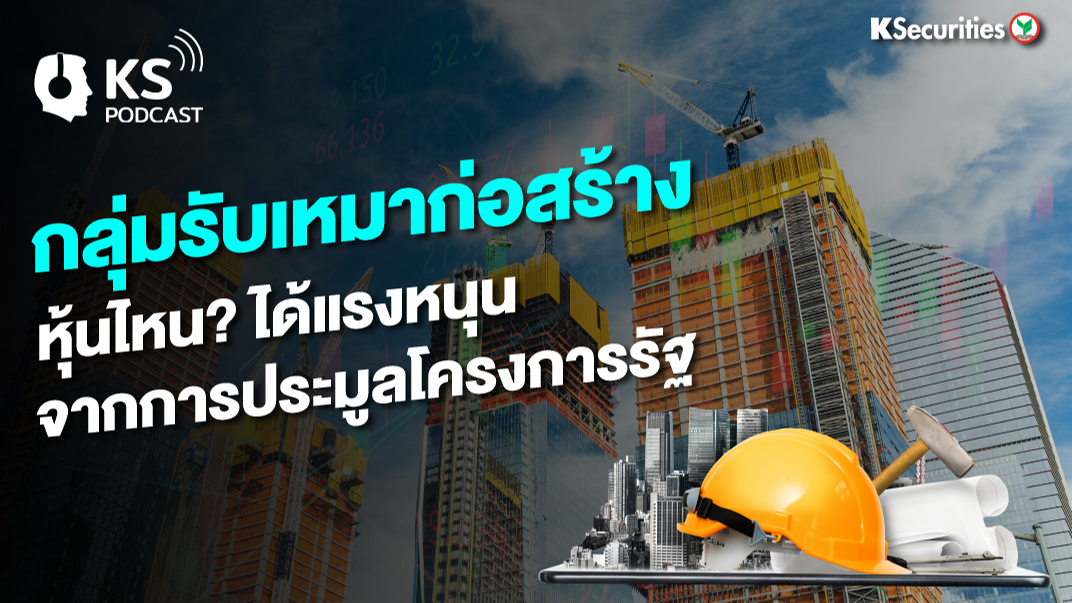 กลุ่มรับเหมาก่อสร้าง หุ้นไหน ? ได้แรงหนุน จากการประมูลโครงการรัฐ