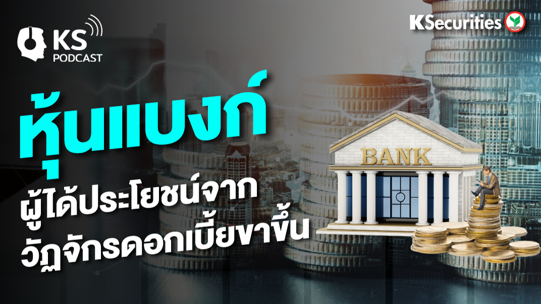 หุ้นแบงก์ ผู้ได้ประโยชน์จากวัฏจักรดอกเบี้ยขาขึ้น