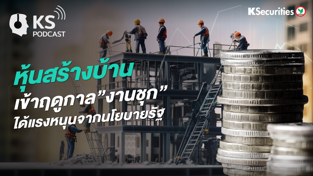 หุ้นสร้างบ้าน เข้าฤดูกาล “งานชุก” ได้แรงหนุนจากนโยบายรัฐ