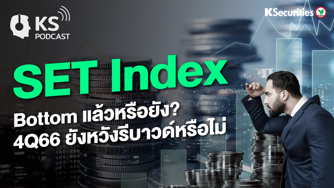 SET index Bottom แล้วหรือยัง 4Q66 ยังหวังรีบาวด์หรือไม่? 