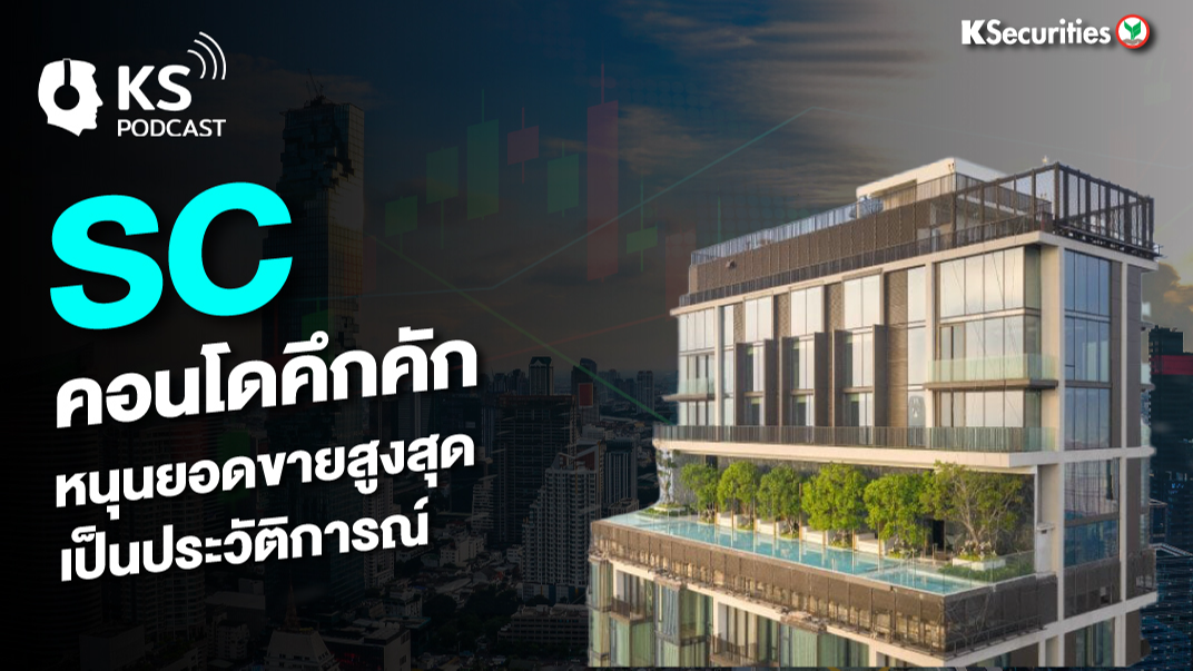 SC คอนโดคึกคัก หนุนยอดขายสูงสุดเป็นประวัติการณ์