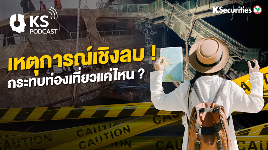 เหตุการณ์เชิงลบ ! กระทบท่องเที่ยวแค่ไหน ?