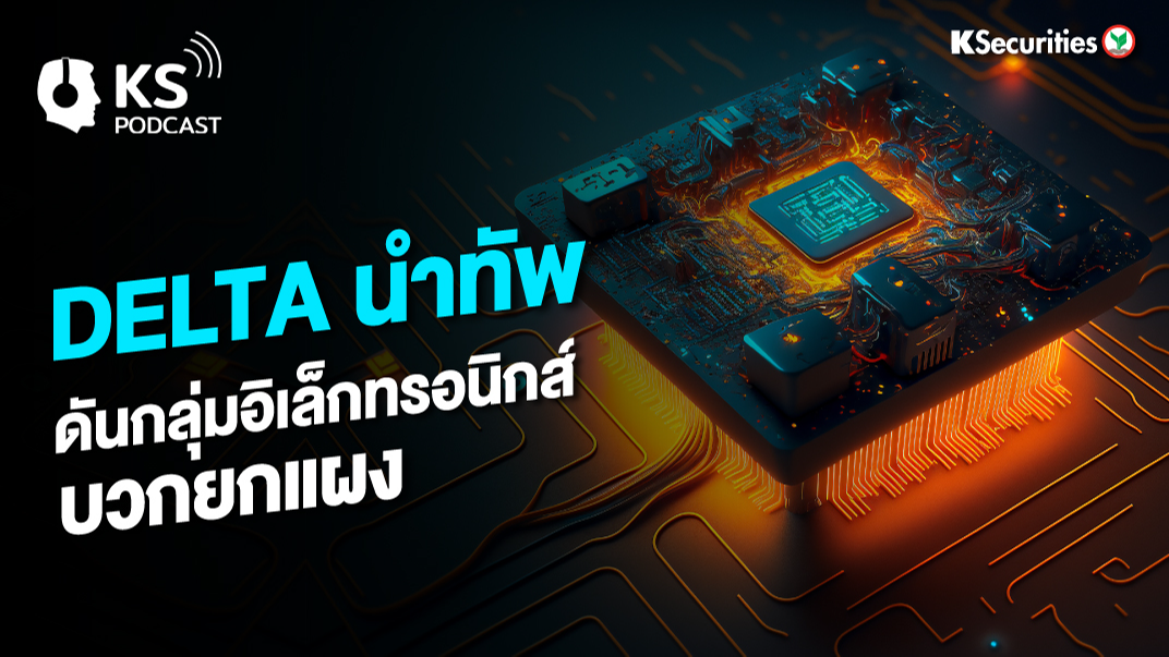 DELTA นำทัพ ดันกลุ่มอิเล็กทรอนิกส์บวกยกแผง