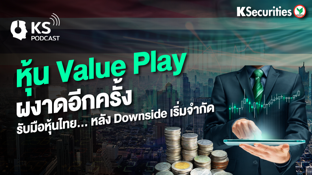 หุ้น Value Play ผงาดอีกครั้ง บมือหุ้นไทย… หลัง Downside เริ่มจำกัด
