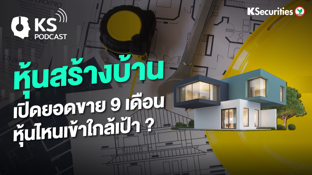 “หุ้นสร้างบ้าน” เปิดยอดขาย 9 เดือน หุ้นไหนเข้าใกล้เป้า?