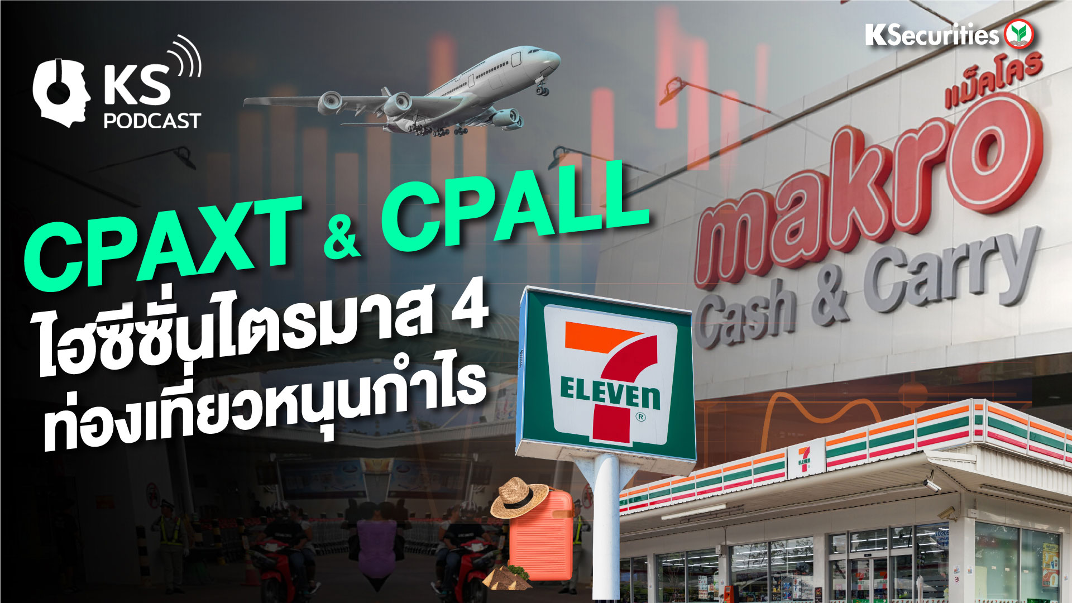 CPAXT & CPALL ไฮซีซั่นไตรมาส 4 ท่องเที่ยวหนุนกำไร