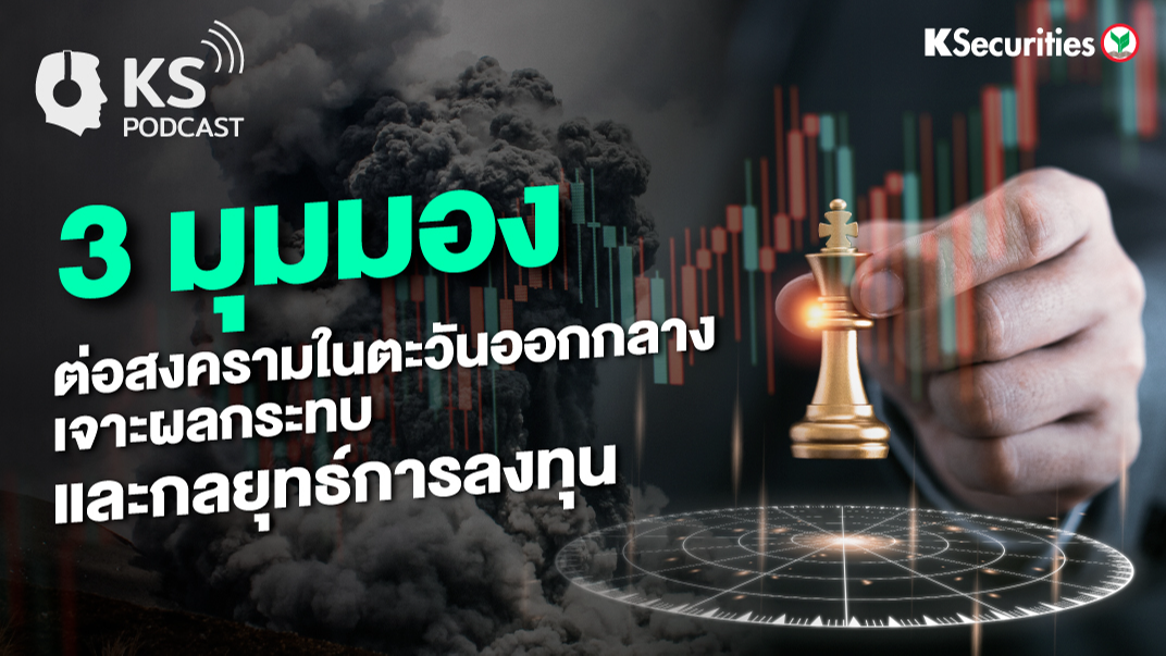 3 มุมมอง ต่อสงครามในตะวันออกกลาง เจาะผลกระทบ และกลยุทธ์การลงทุน