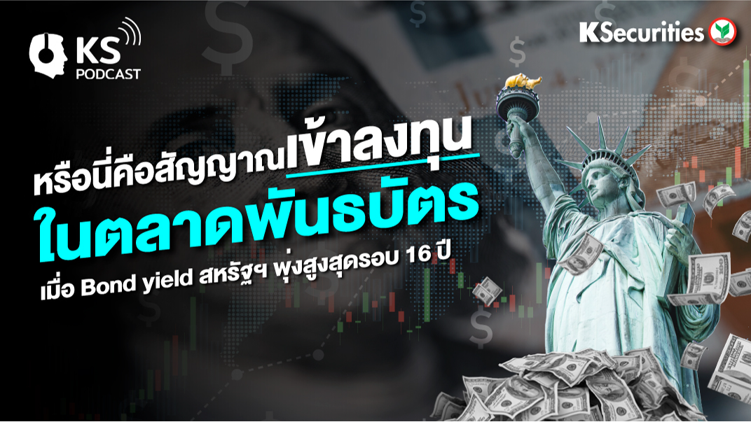 หรือนี่คือสัญญาณเข้าลงทุน ในตลาดพันธบัตร เมื่อ Bond yield สหรัฐฯ พุ่งสูงสุดรอบ 16 ปี