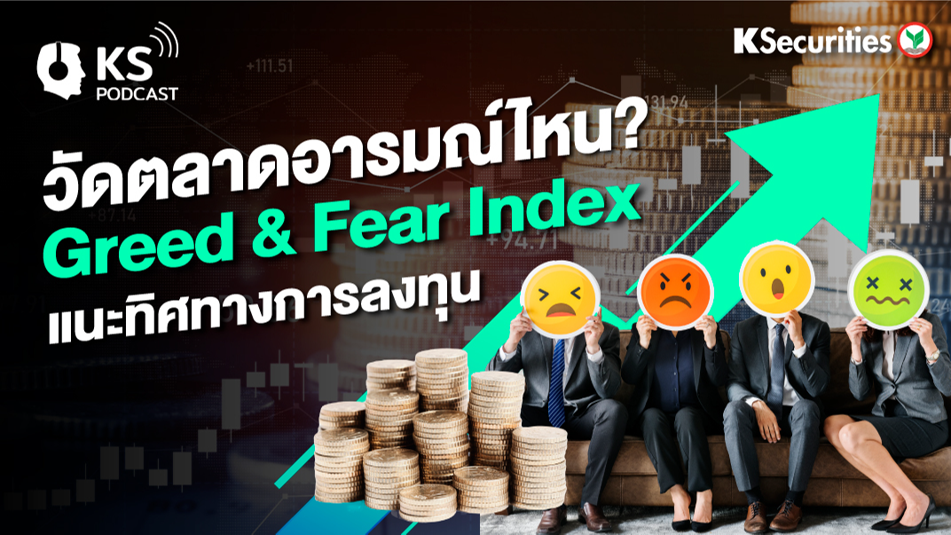 วัดตลาดอารณ์ไหน? Greed & Fear Index แนะทิศทางการลงทุน (