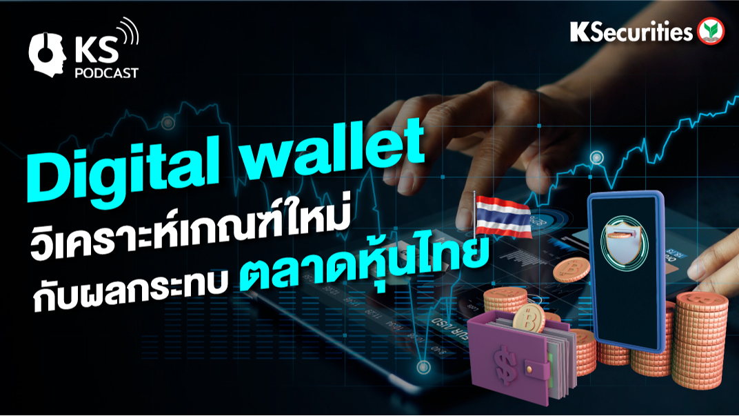 Digital wallet วิเคราะห์เกณฑ์ใหม่กับผลกระทบตลาดหุ้นไทย