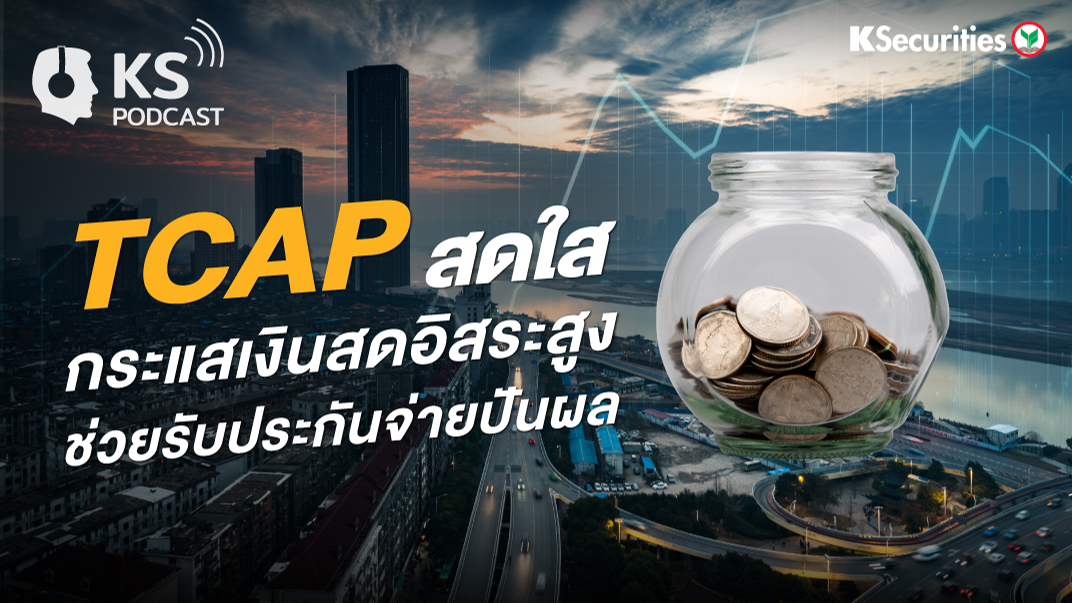 TCAP สดใสด กระแสเงินสดอิสระสูง ช่วยรับประกันจ่ายปันผล 