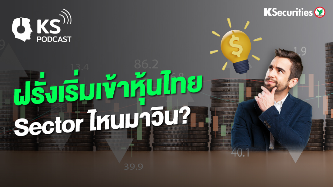 ฝรั่งเริ่มเข้าหุ้นไทย Sector ไหนมาวิน?