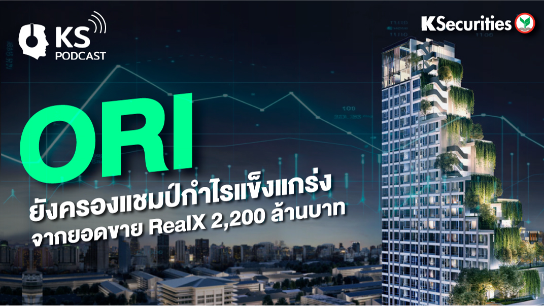 ORI ยังครองแชมป์กำไรแข็งแกร่ง จากยอดขาย RealX 2,200 ล้านบาท
