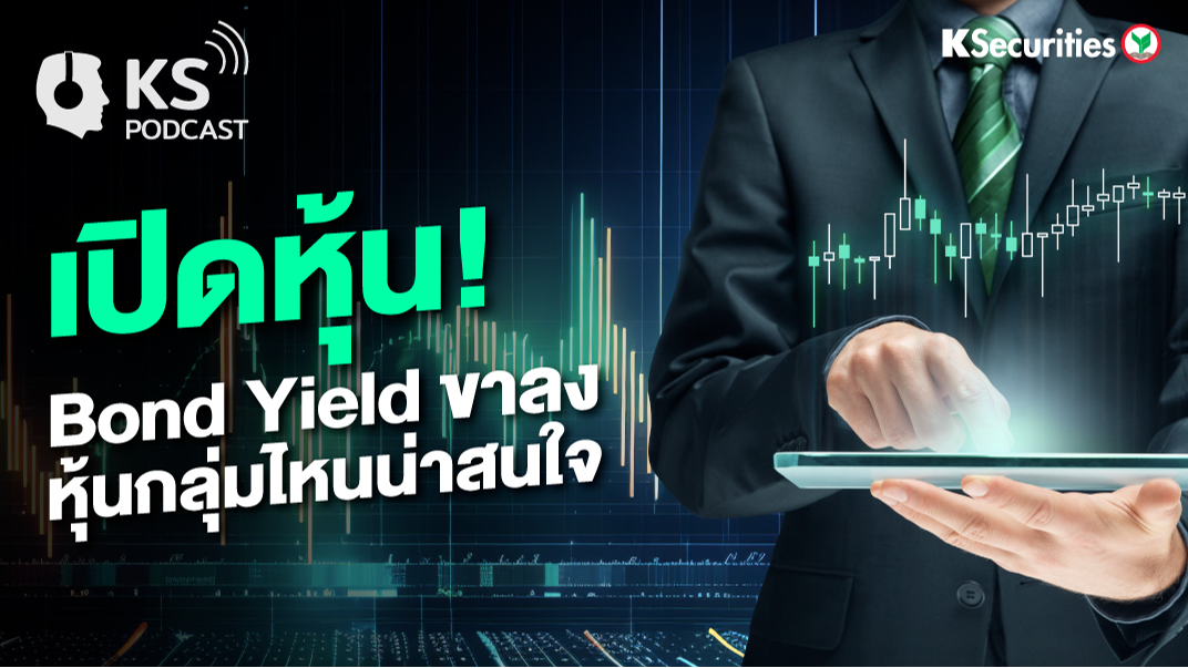 เปิดหุ้น! Bond Yield ขา หุ้นกลุ่มไหนน่าสนใจ