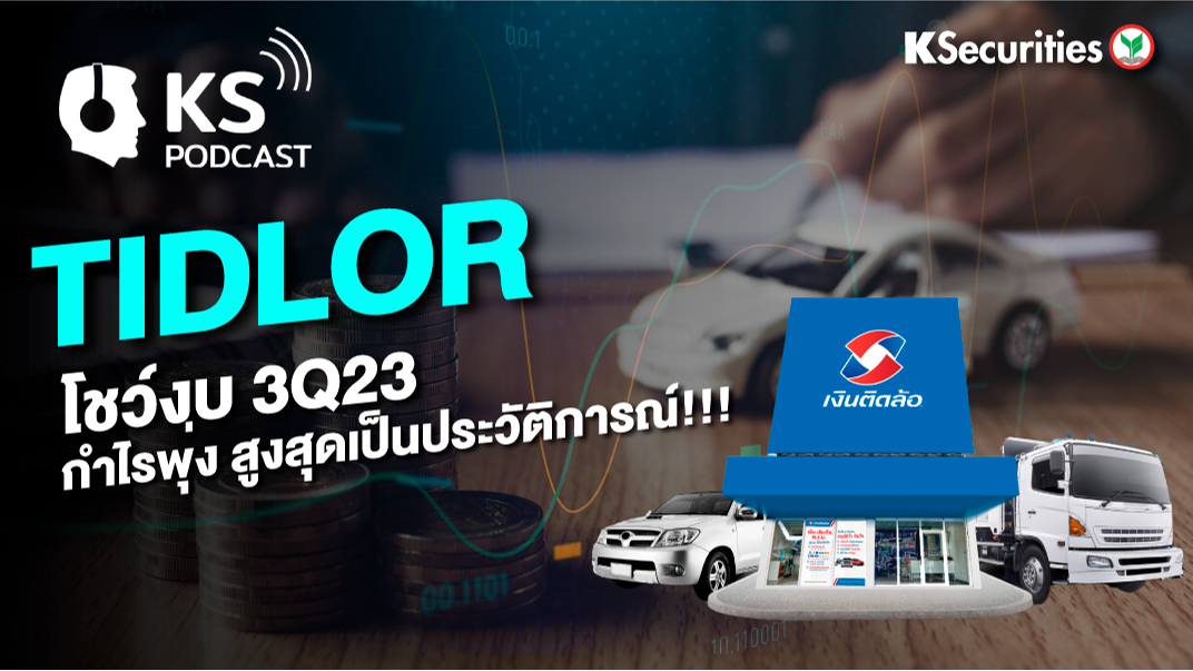 TIDLOR โชว์งบ 3Q23 กำไรพุ่ง สูงสุดเป็นประวัติการณ์!!!