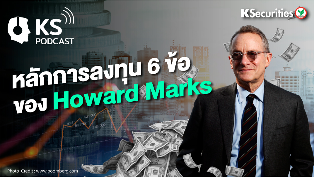 หลักการลงทุน 6 ข้อของ Howard Marks