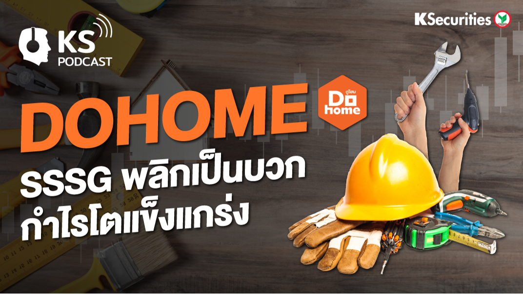 DOHOME SSSG พลิกเป็นบวก กำไรโตแข็งแกร่ง