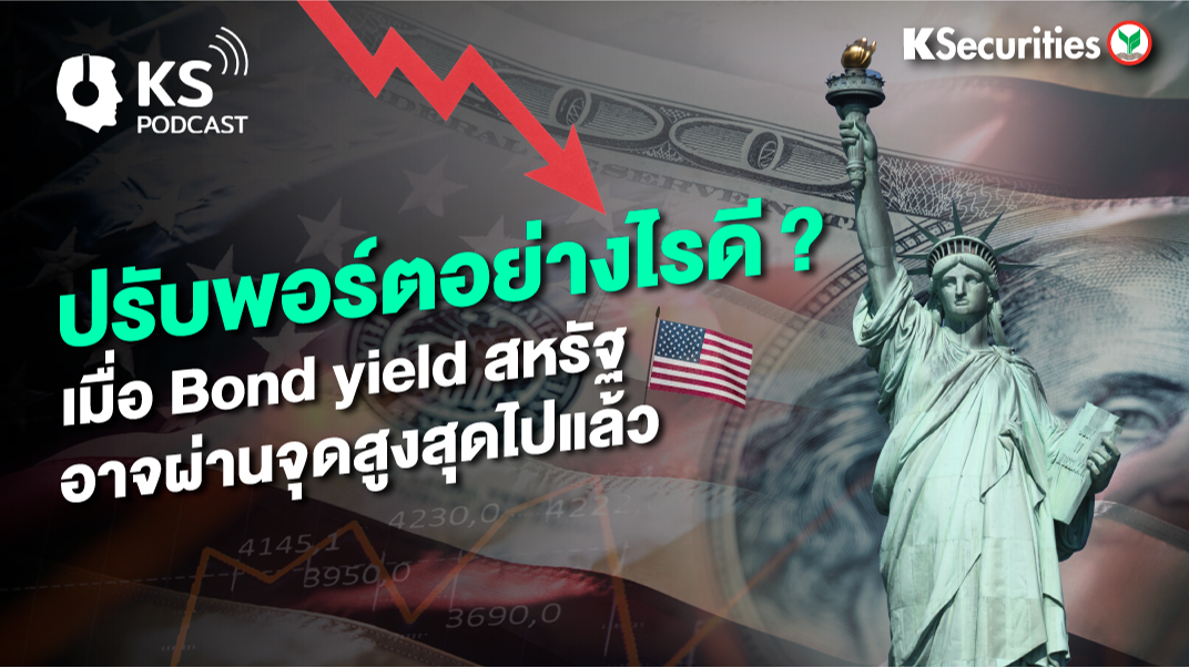 ปรับพอร์ตอย่างไรดี? เมื่อ Bond yield สหรัฐ อาจผ่านจุดสูงสุดไปแล้ว