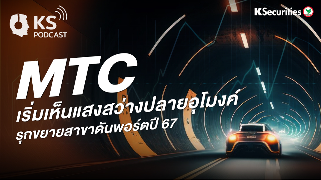 MTC เริ่มเห็นแสงสว่างปลายอุโมงค์ รุกขยายสาขาดันพอร์ตปี 67