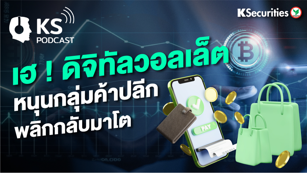 เฮ ! ดิจิทัลวอลเล็ต หนุนกลุ่มค้าปลีก พลิกกลับมาโต