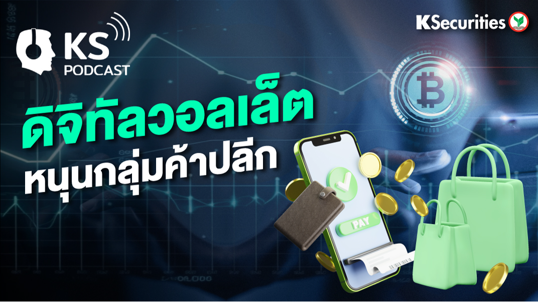 ดิจิทัลวอลเล็ต หนุนกลุ่มค้าปลีก