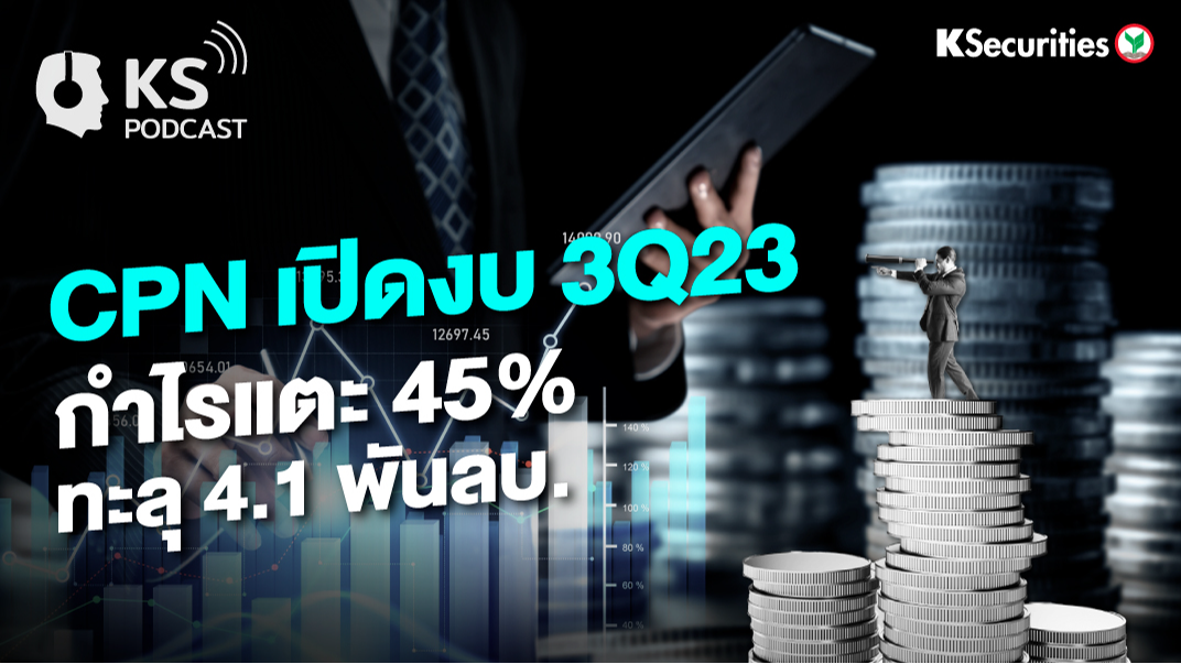 CPN เปิดงบ 3Q23 กำไรแตะ 45% ทะลุ 4.1 พันลบ.