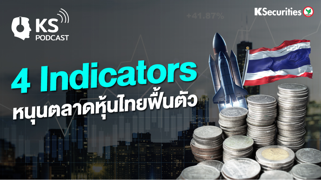 4 Indicators หนุนตลาดไทยฟื้นตัว
