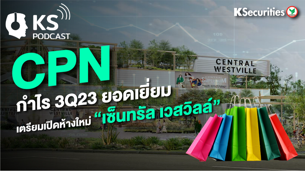 CPN กำไร 3Q23 ยอดเยี่ยม เตรียมเปิดห้างใหม่ 