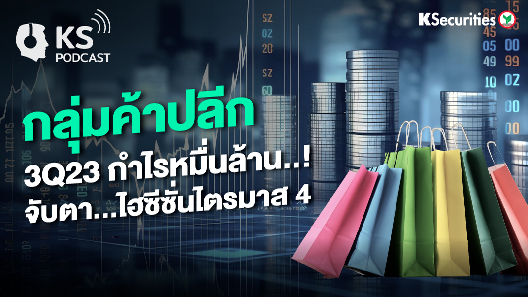 กลุ่มค้าปลีก3Q23 กำไรหมื่นล้าน..!  คาดไฮซีซั่นไตรมาส 4 