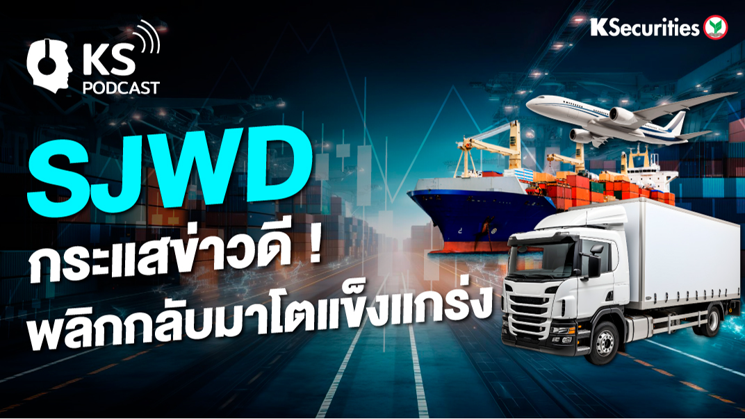 SJWD กระแสข่าวดี ! พลิกกลับมาโตแข็งแกร่ง